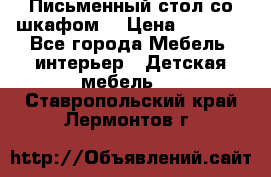 Письменный стол со шкафом  › Цена ­ 3 000 - Все города Мебель, интерьер » Детская мебель   . Ставропольский край,Лермонтов г.